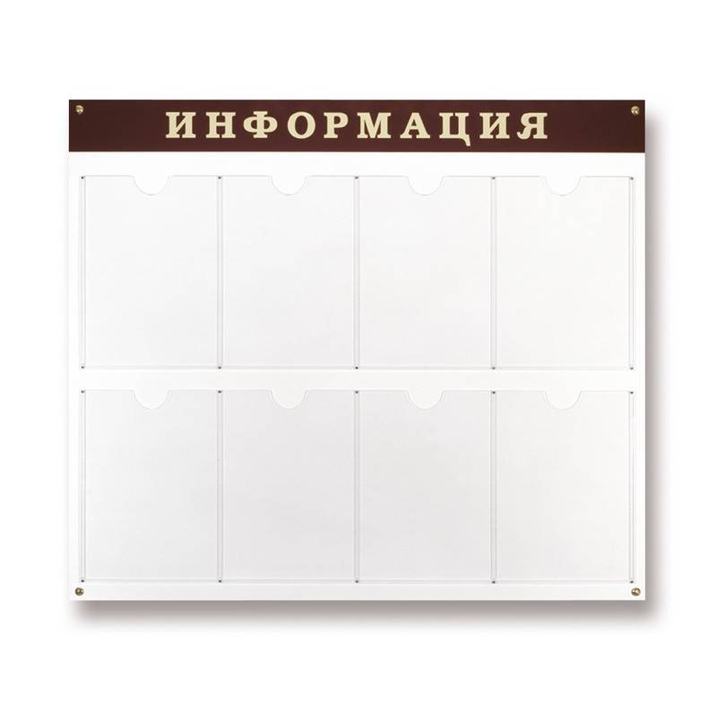 Информационное оборудование Стенд Информация, 8 отделений 915х800 настенн Attache 55806