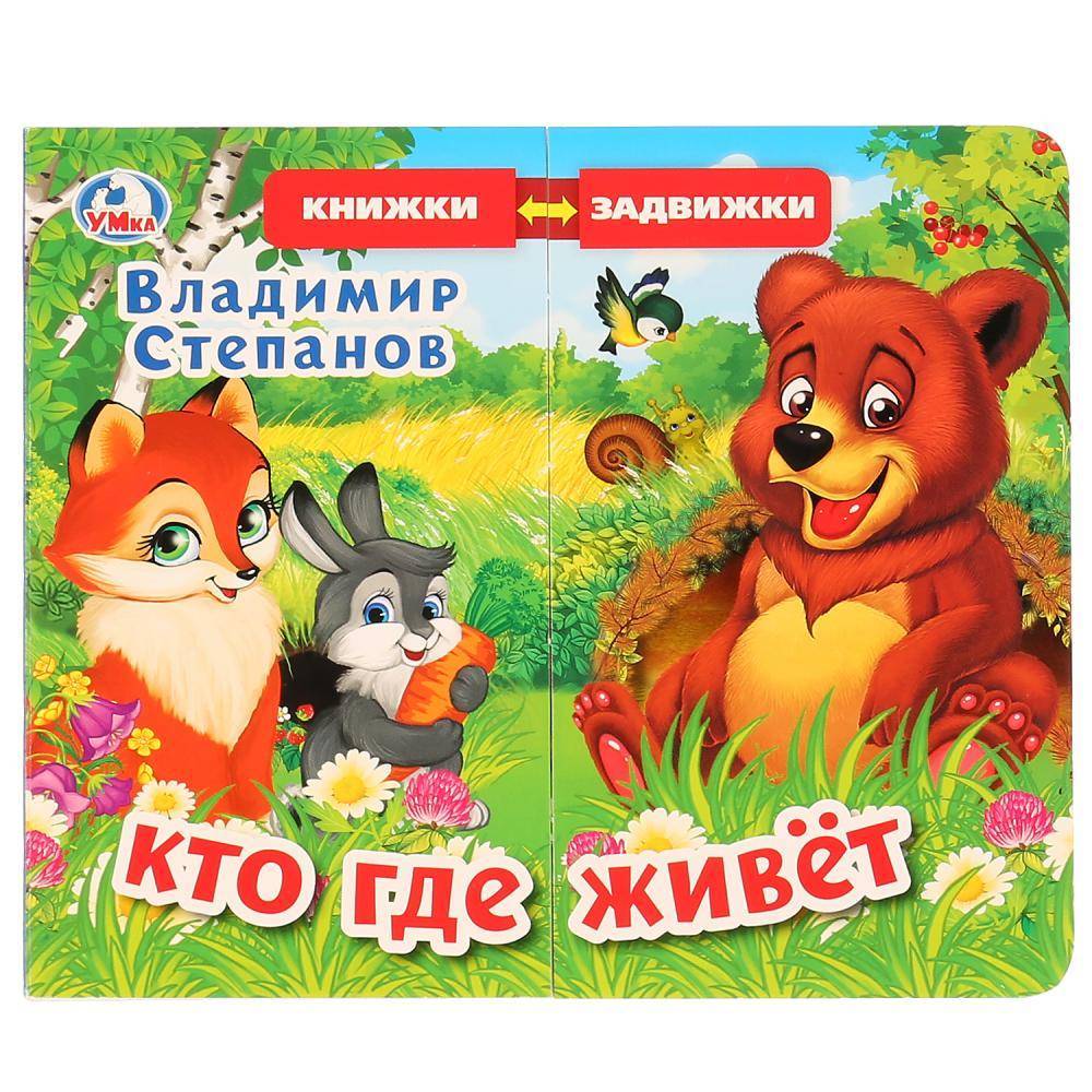 В.Степанов, "Кто где живет" книжка задвижки-раздвижки Умка 9785506025153