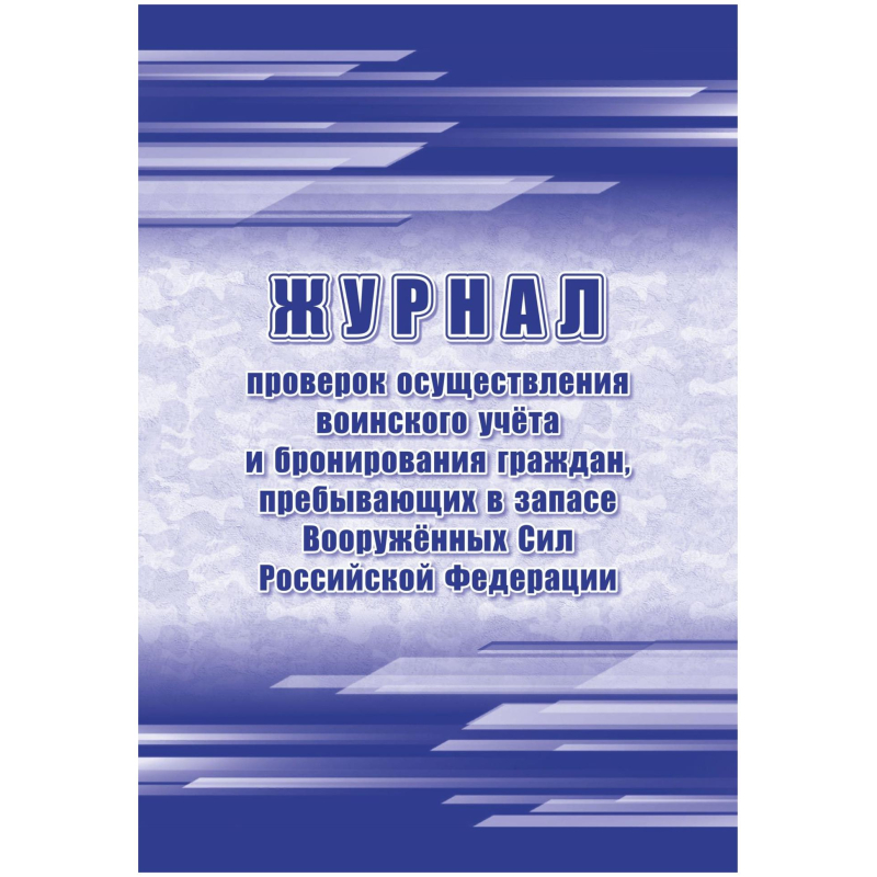 Журнал пров.осуществ.воин.учета и брониров.граждан,в запасе ВС РФ, А4,64стр Учитель-Канц 1698495 КЖ-1815