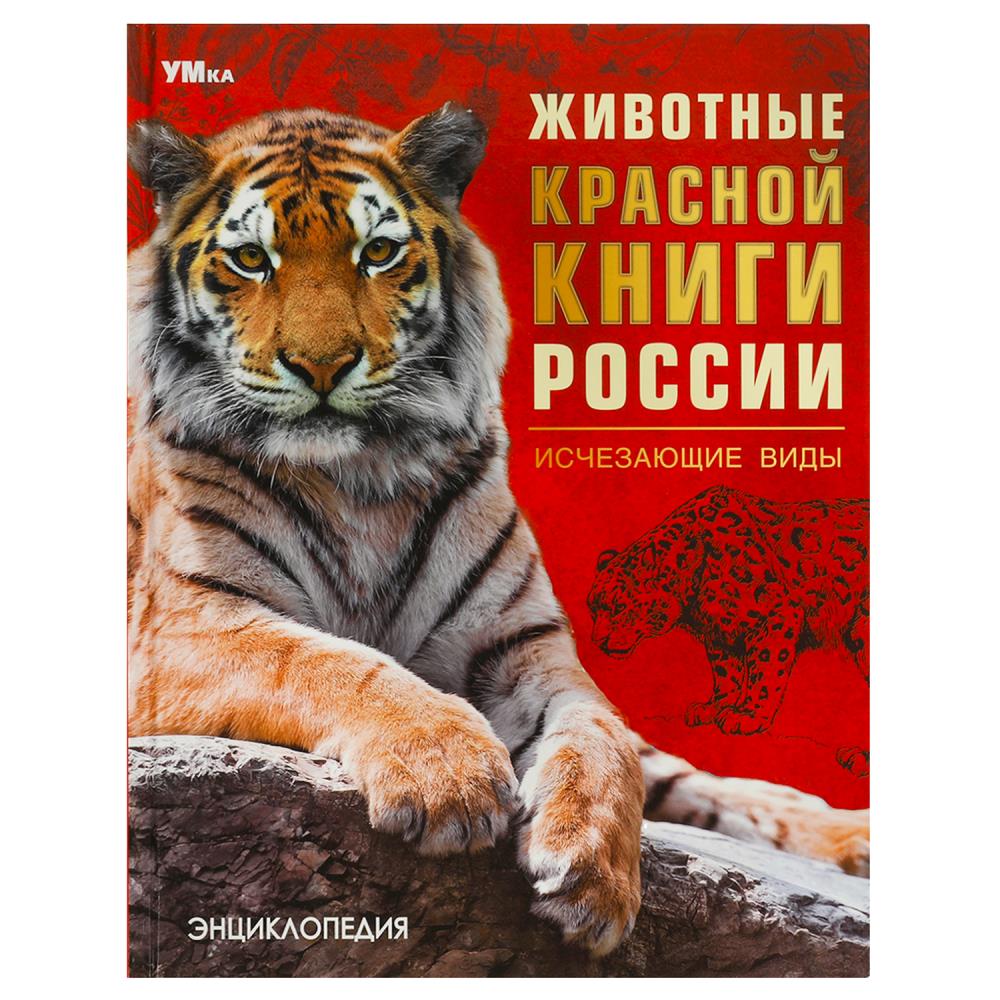 Энциклопедия Животные Красной книги России. Исчезающие виды, 48стр. Умка 978-5-506-09203-2