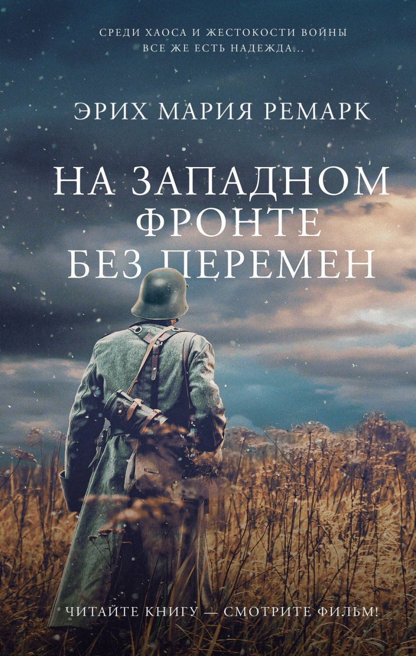 Книга АСТ На Западном фронте без перемен Ремарк Э.М. 152837-9