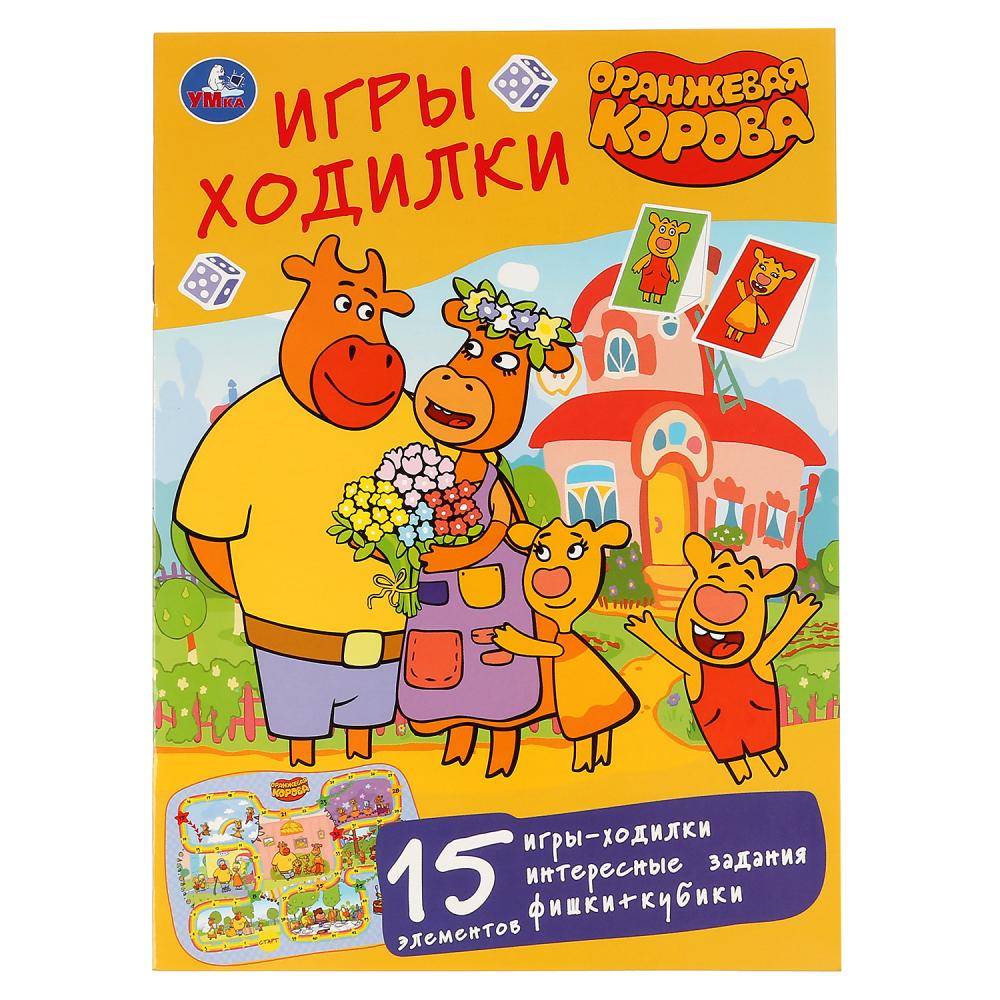 Активити ходилка-раскраска "Оранжевая Корова" 12 стр. Умка 978-5-506-04675-2