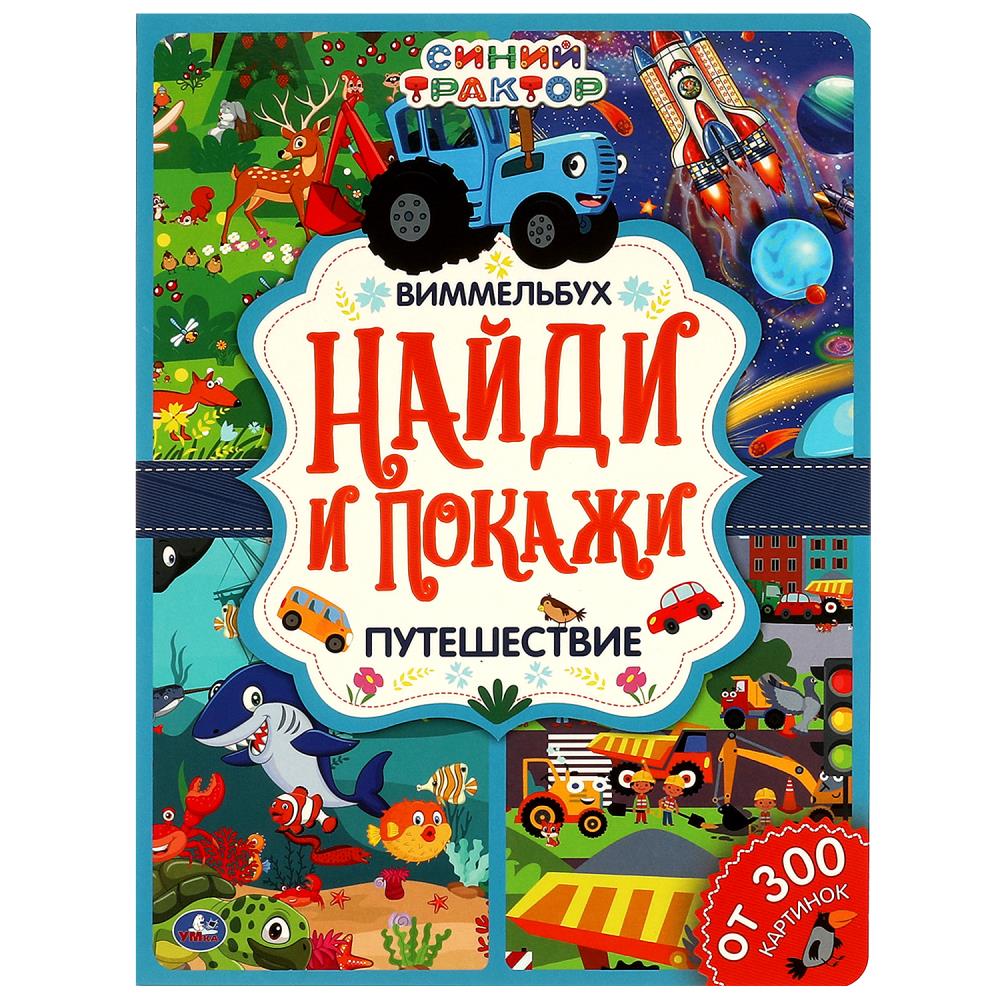 Виммельбух А4 Путешествие. Найди и покажи. Синий трактор 12 стр. Умка 978-5-506-06431-2