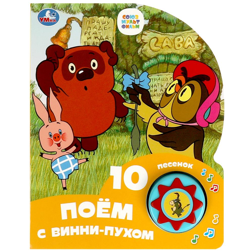 Книга "Поём с Винни-Пухом "Союзмультфильм" (1 кн. 10 пес.) 16х20 см. 10 стр. УМка 9785506084549