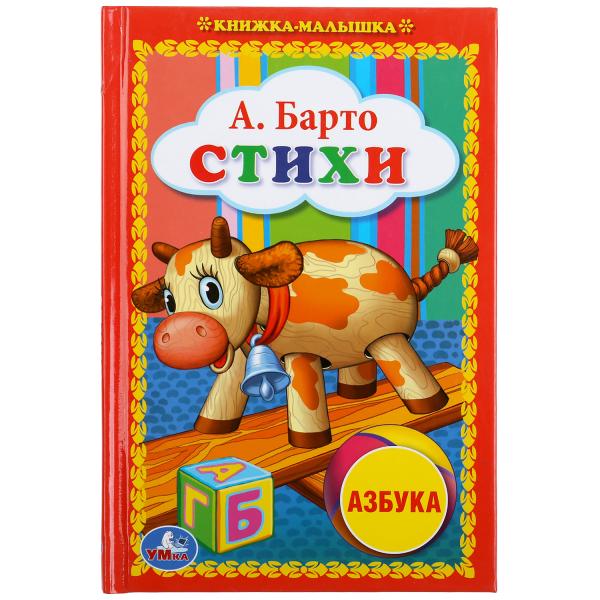А. Барто "Стихи. "Азбука" книжка-малышка Умка 978-5-506-00844-6