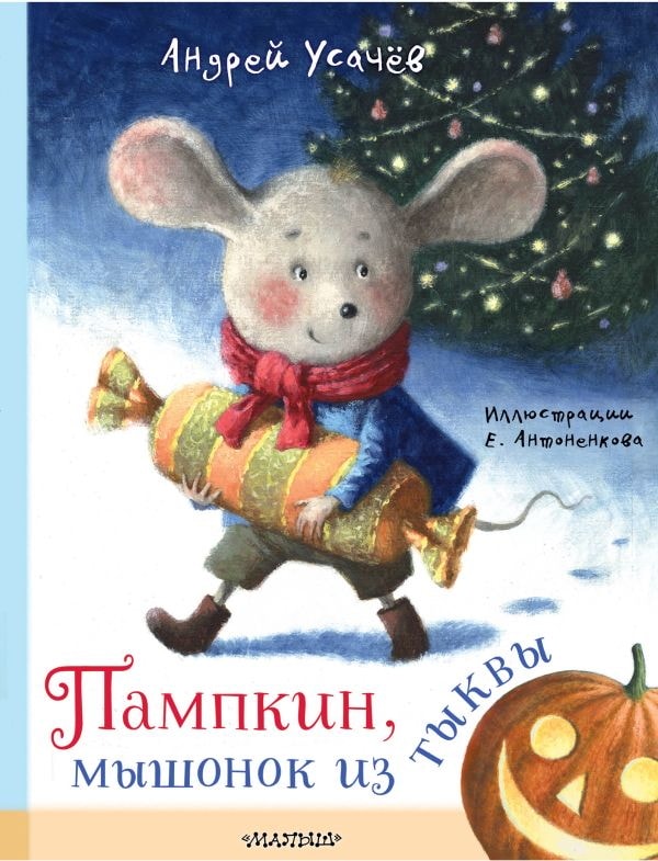 Книга АСТ Книги А. Усачёва: Пампкин, мышонок из тыквы 169687-0