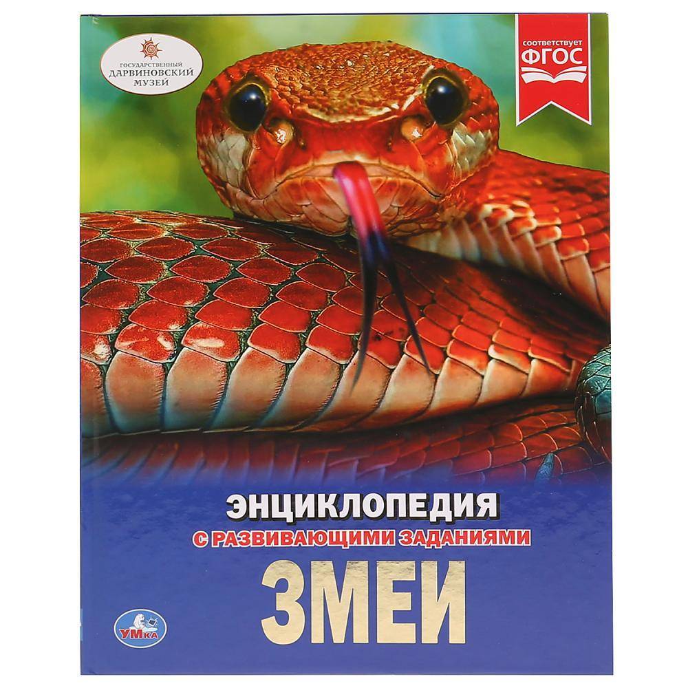 "Змеи" (энциклопедия) твердый переплет, 48 стр Умка 978-5-506-02697-6