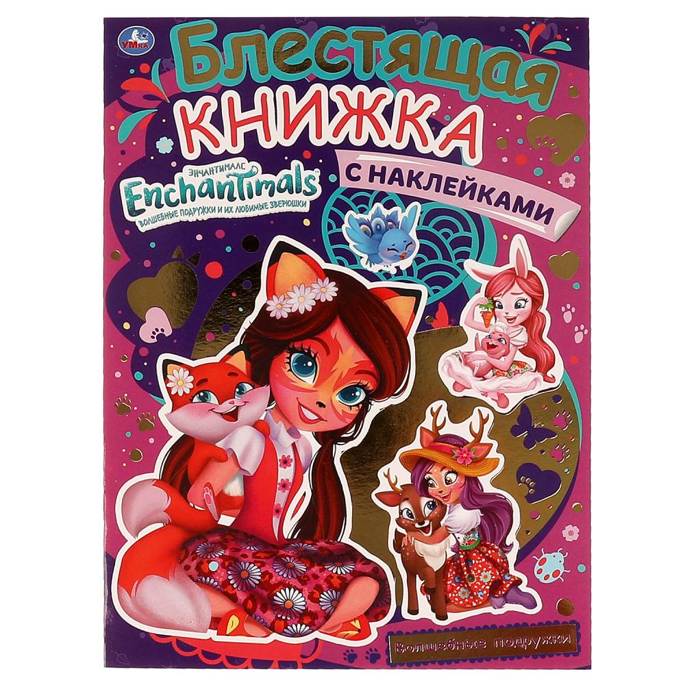 Раскраска Волшебные подружки. Блестящая книжка с наклейками. Энчантималс Умка 978-5-506-06609-5