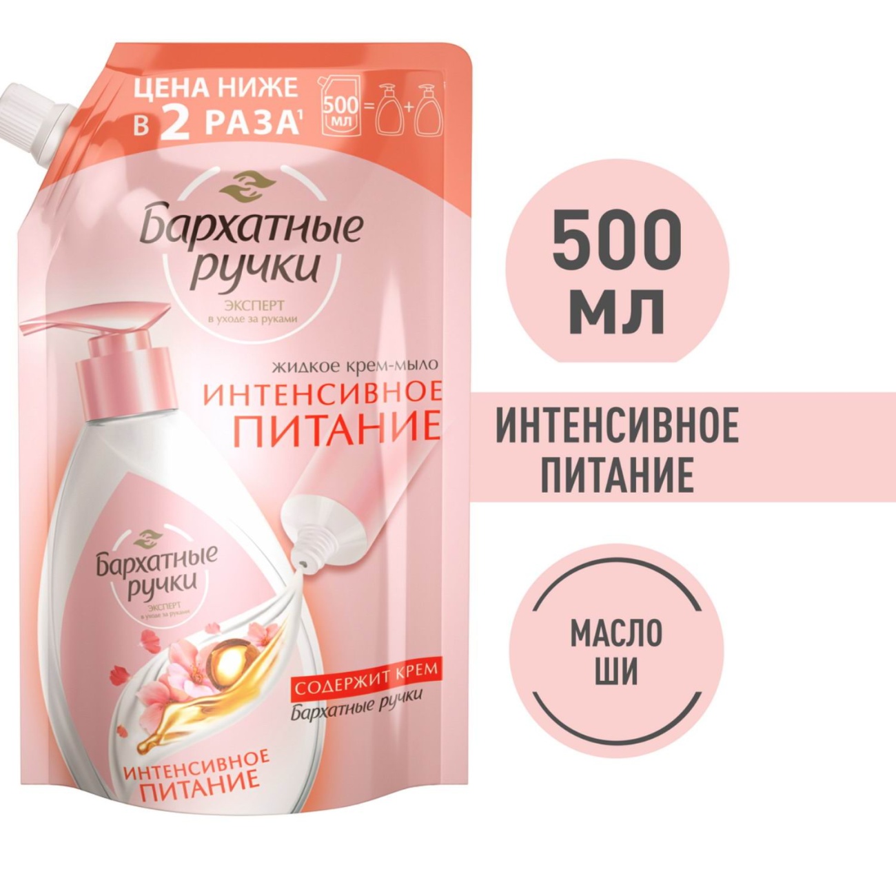 Жидкое Крем-Мыло Бархатные Ручки, интенсивное питание 500мл 8714100920640