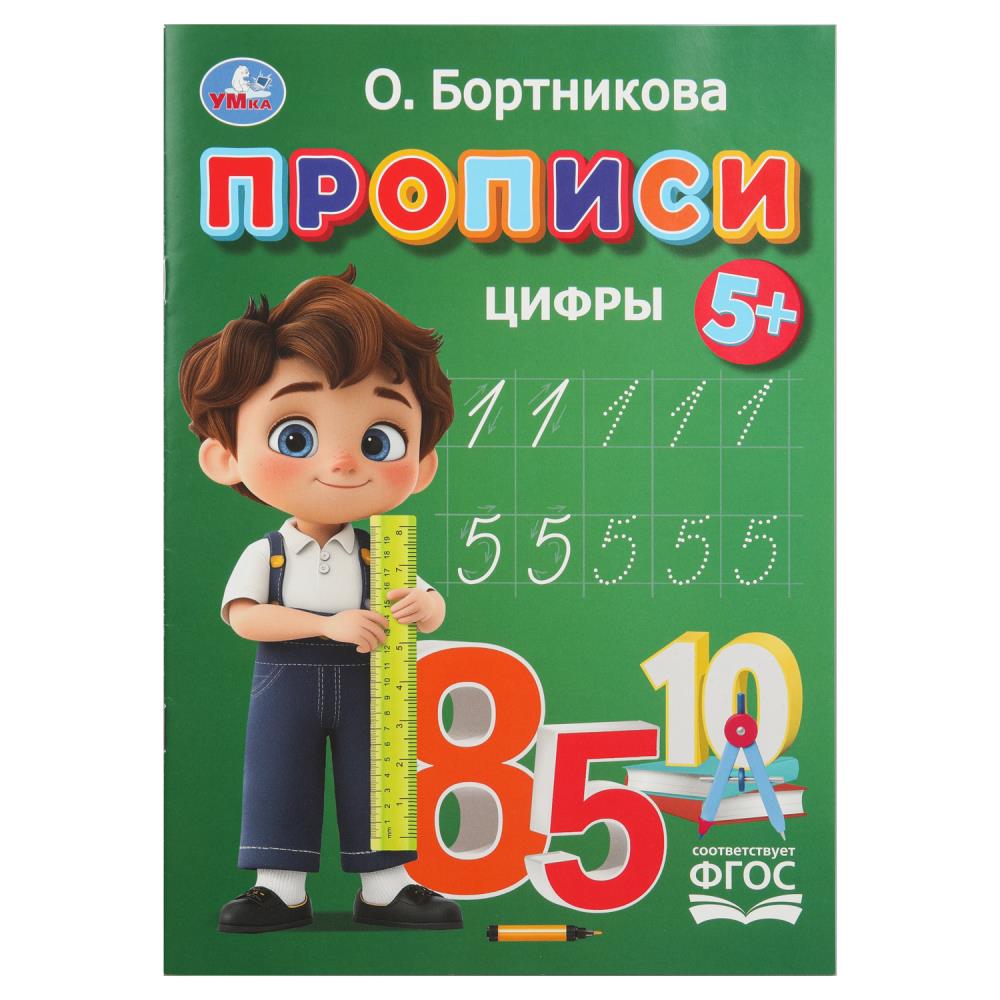 Прописи "Цифры", Бортникова О.16 стр. УМка 978-5-506-11022-4