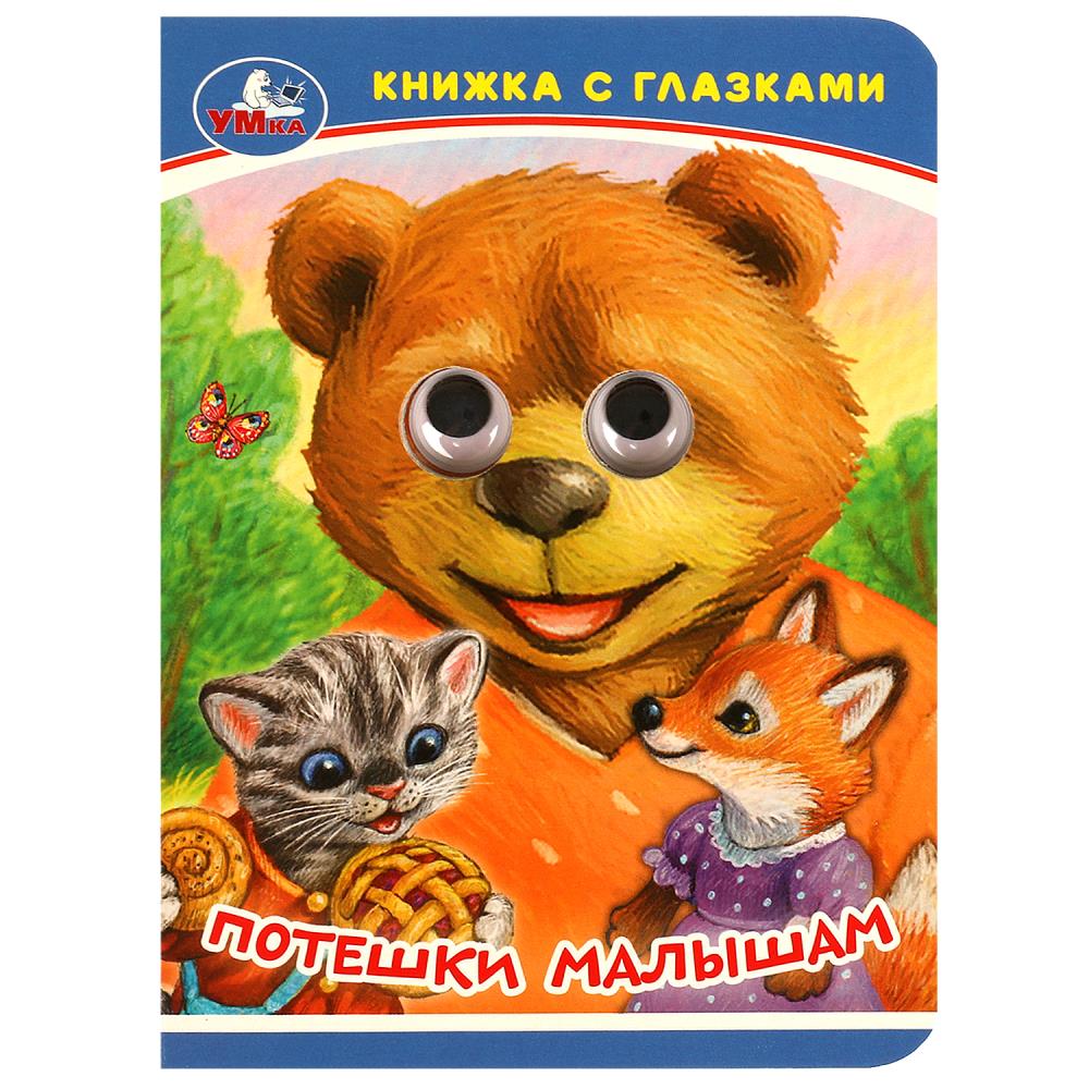 Книжка-малышка с глазками Потешки малышам, 10 стр. УМка 978-5-506-09237-7