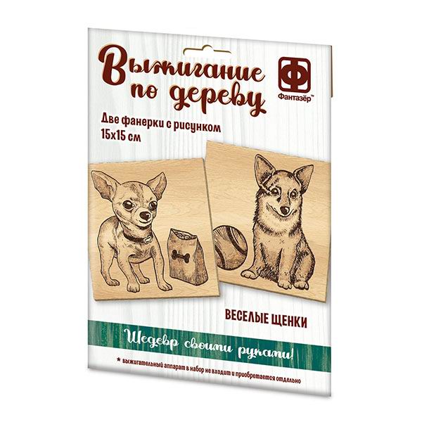 Набор д/творчества Фантазёр Основы для выжигания Веселые щенки 364106ФН