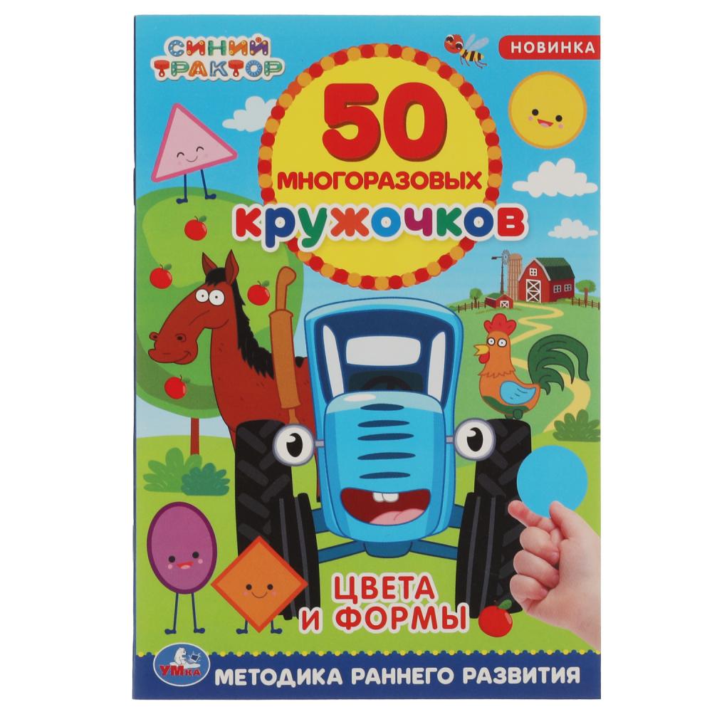 Книга Цвета и формы. 50 многоразовых кружочков. Синий Трактор, 6 стр. + наклейки. УМка 978-5-506-05605-8