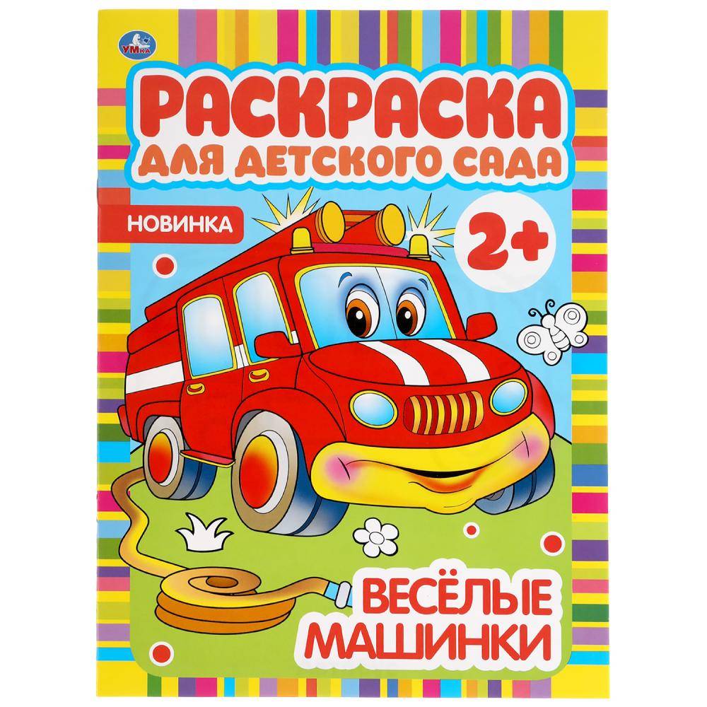 Раскраска "Веселые машинки" 214х290 см, 8 стр. Умка 978-5-506-04982-1