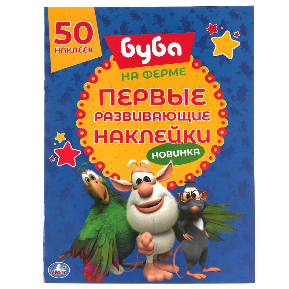 Книга На Ферме. Первые развивающие наклейки. Буба 8 стр. УМка 978-5-506-05787-1