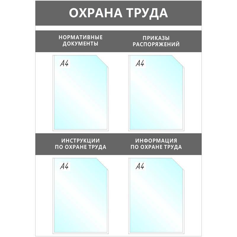Информационный стенд настенный Attache Охрана Труда A4 пластиковый серый (4 отделения) 1041192