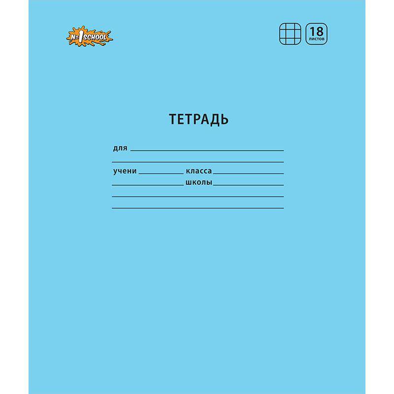 Тетрадь школьная А5,18л,клетка,скреп. №1 School Отличник Голубой 10шт/уп 1266683
