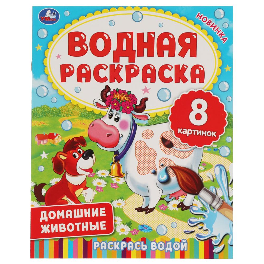 Водная раскраска Домашние животные Умка 978-5-506-06336-0