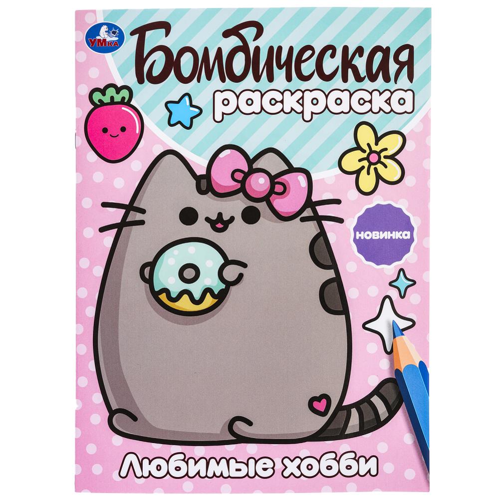 Бомбическая раскраска Любимые хобби, 16 стр. УМка 978-5-506-09985-7