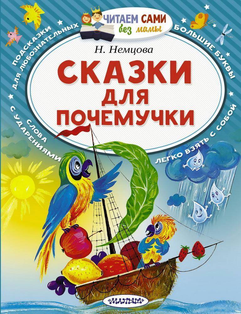 Книга "Читаем сами без мамы. Сказки для почемучки" Н. Немцова Аст издательство 108059-4