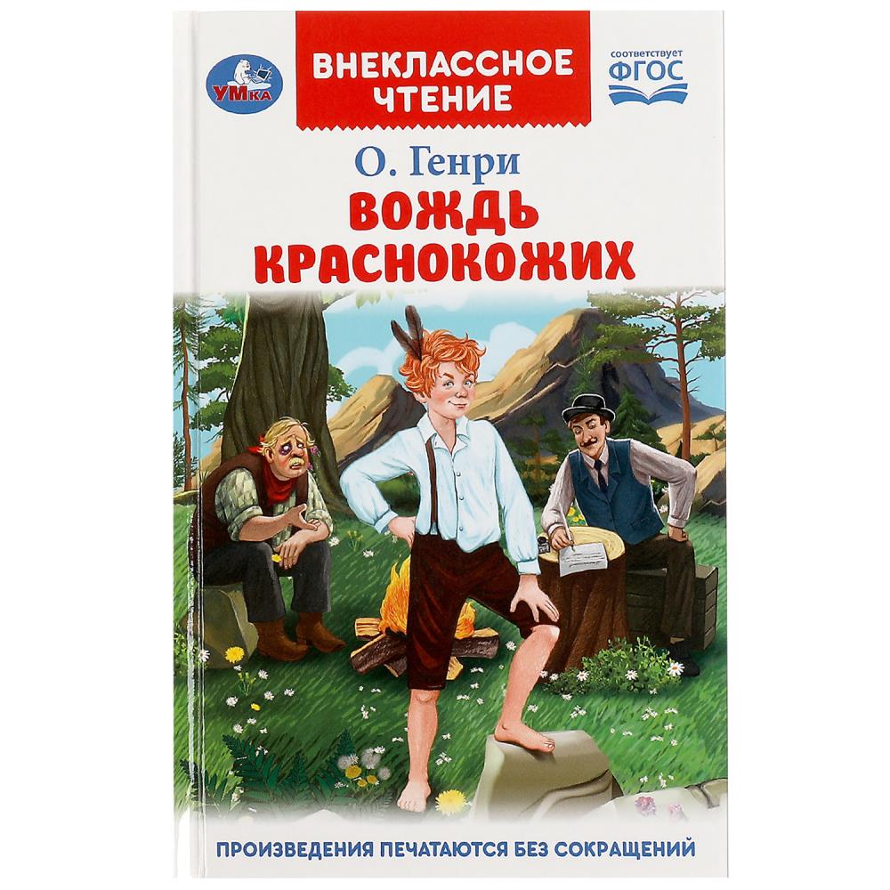 Книга Вождь Краснокожих, Генри О. Умка 978-5-506-08321-4