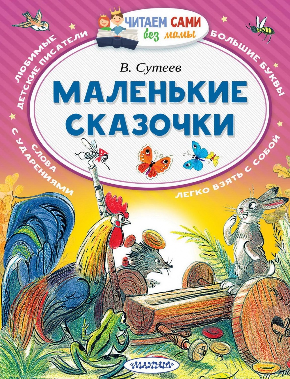 Книга АСТ Читаем сами без мамы Маленькие сказочки 102487-1