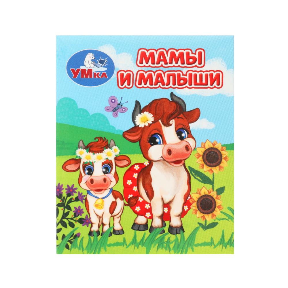 Книжки-малышки "Мамы и малыши" 6х8 см. 8 стр. УМка 978-5-506-09943-7
