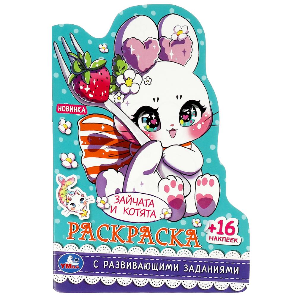 Раскраска с развивающими заданиями Зайчата и котята Умка 978-5-506-08881-3