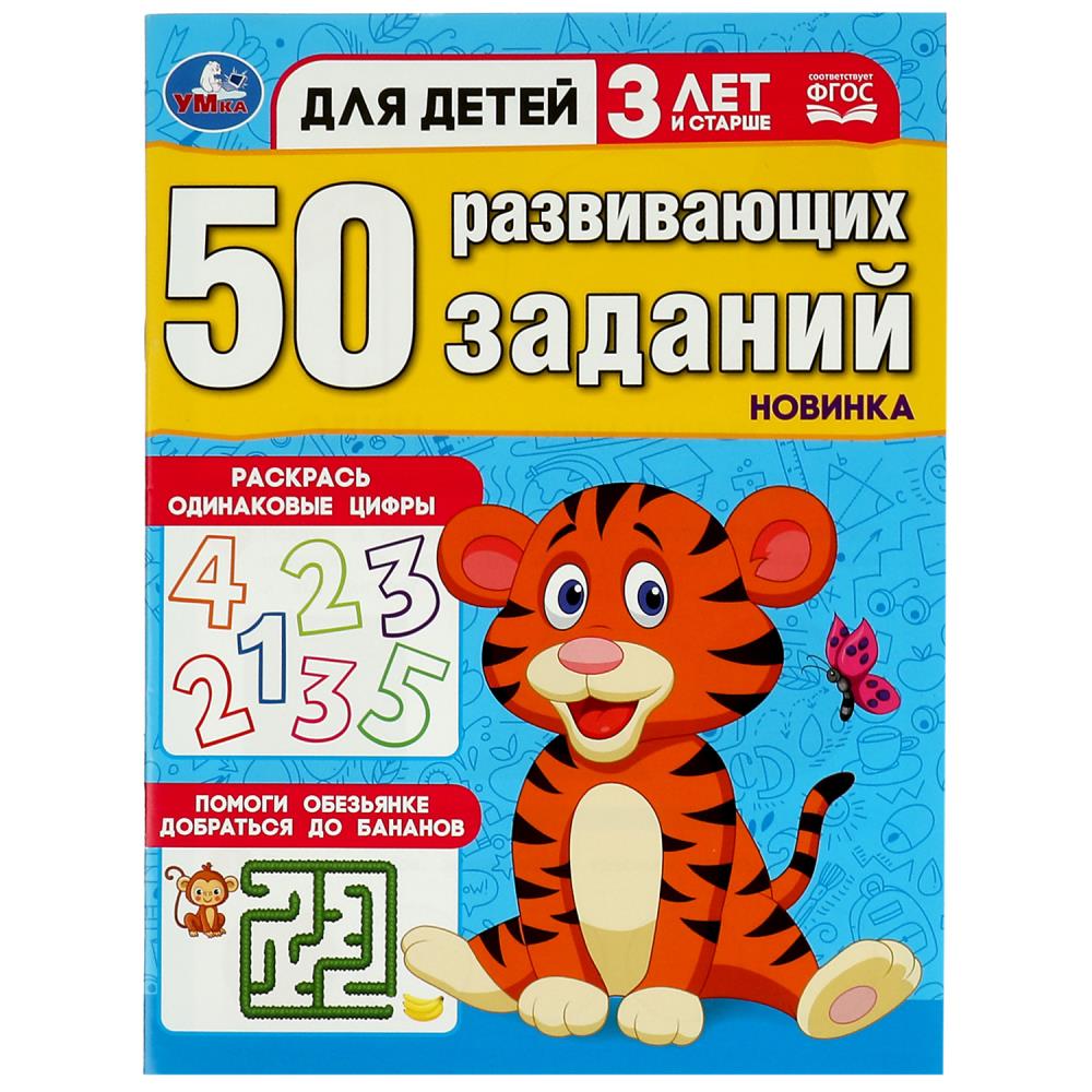 Книга 50 развивающих заданий. Для детей 3 лет и старше Умка 978-5-506-08640-6