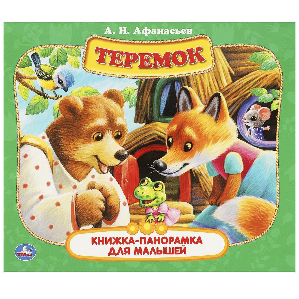 Книжка-панорамка Теремок, А. Н. Афанасьев Умка 978-5-506-09014-4