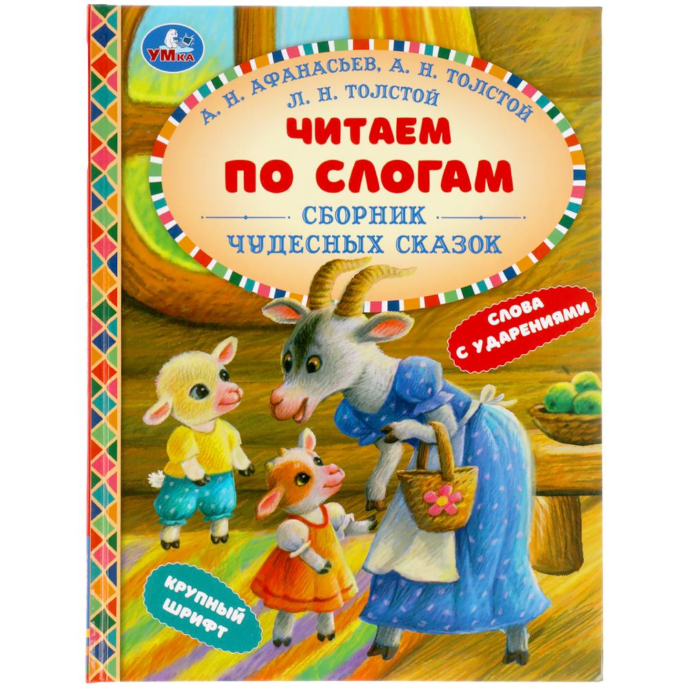 Сборник чудесных сказок. Читаем по слогам. 165х215 мм. 48 стр, Умка 978-5-506-05614-0