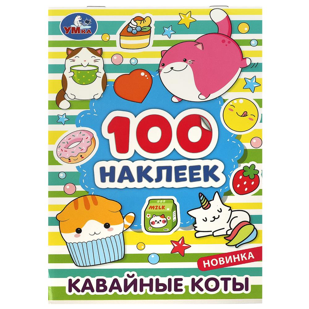 Набор Кавайные коты 100 наклеек, 8 стр. Умка 978-5-506-08039-8