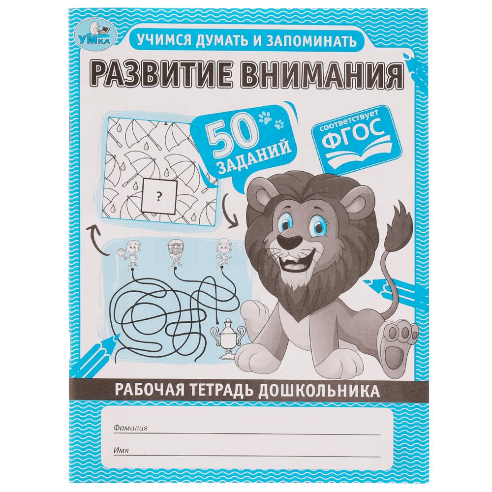 Рабочая тетрадь дошкольника Развитие внимания. Учимся думать и запоминать Умка 978-5-506-06704-7