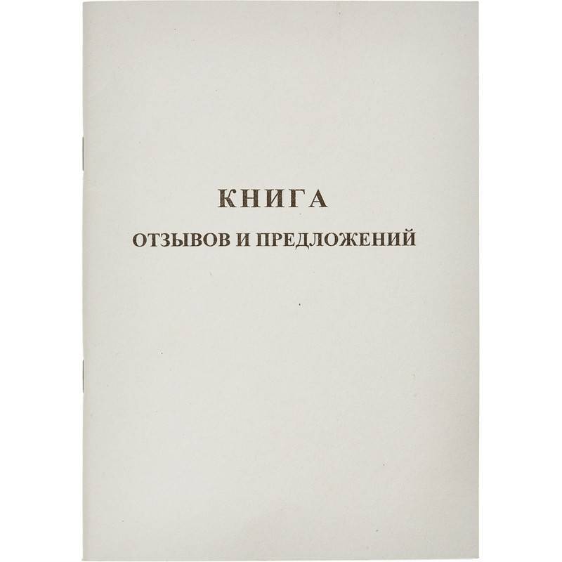 Книга отзывов и предложений Attache (А5, 48 листов) 889675