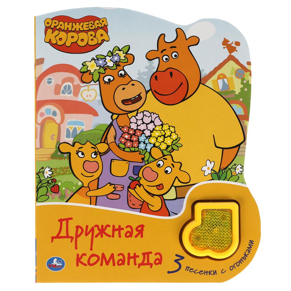 Книга Дружная команда. Оранжевая корова (модуль-нотка со светом, 3 пес.) 8 стр. УМка 9785506047223