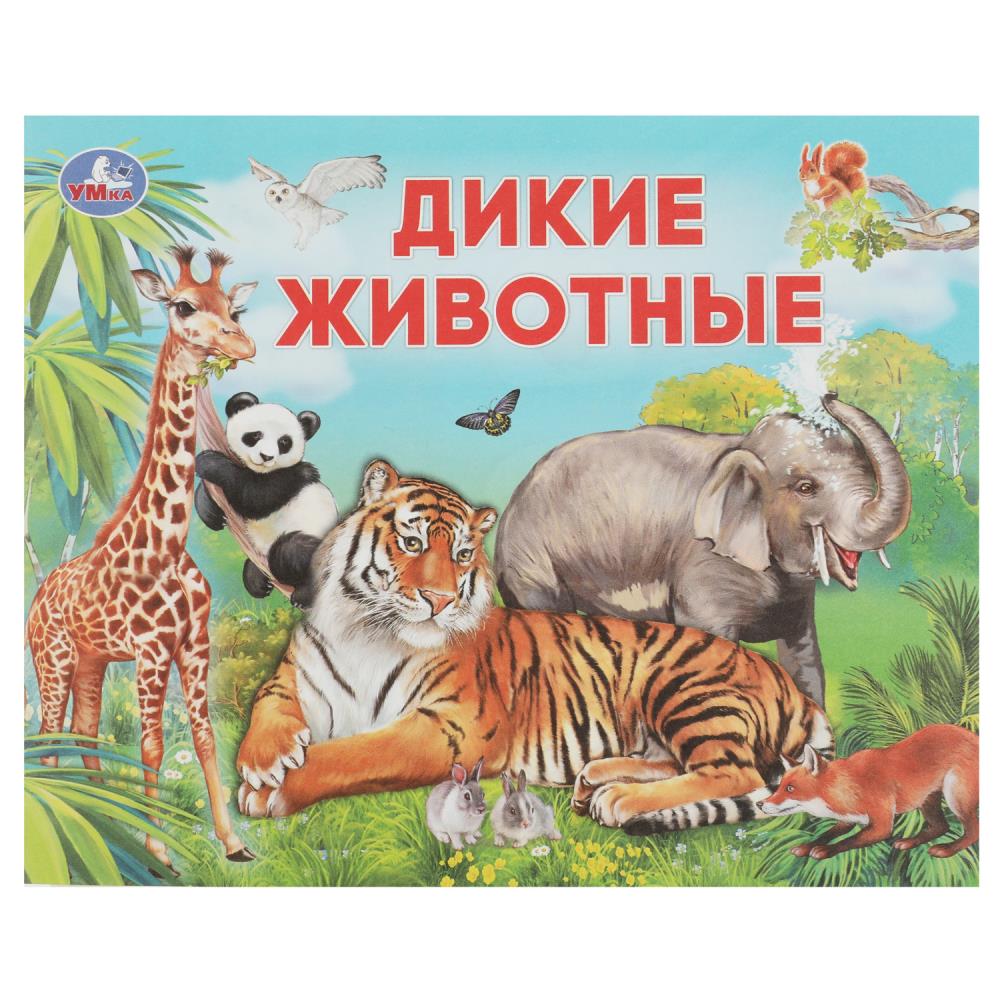 Раскраска Дикие животные. Умный малыш Умка 978-5-506-07634-6