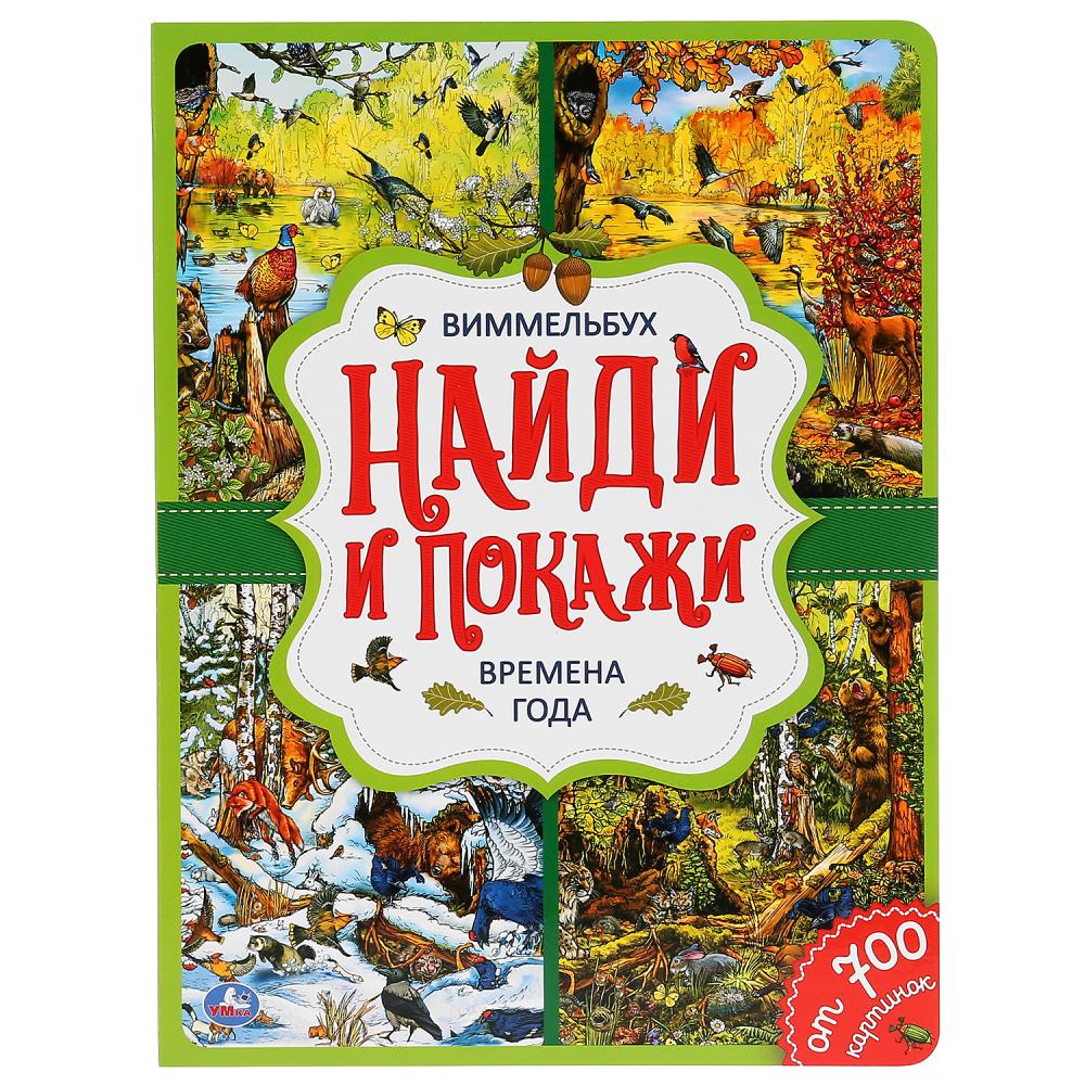 Книга Времена года. Найди и покажи, Виммельбух А4 Умка 978-5-506-04220-4