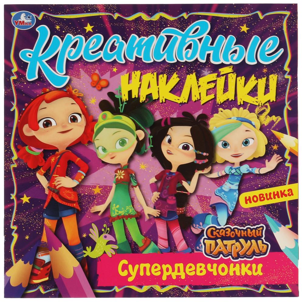 Креативные наклейки. Супердевчонки. Сказочный патруль Умка 978-5-506-06886-0