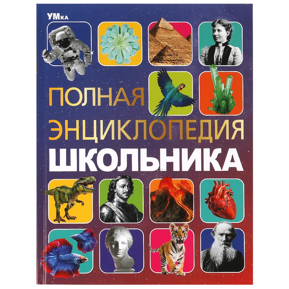 Энциклопедия с развивающими заданиями "Полная энциклопедия школьника" 48 стр. УМка 978-5-506-09110-3