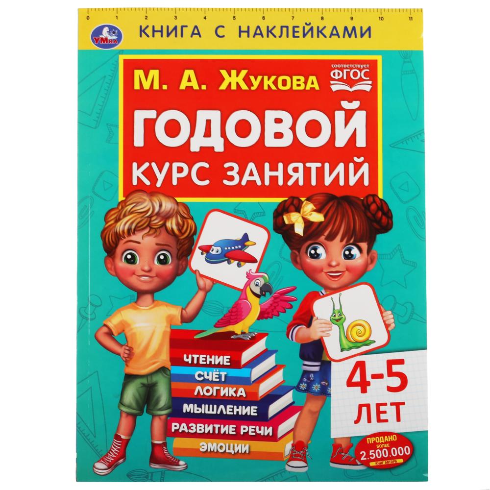 Годовой курс занятий 4-5 лет. М. А. Жукова. Книга с наклейками. 205х280мм, 96 стр. Умка 978-5-506-05238-8