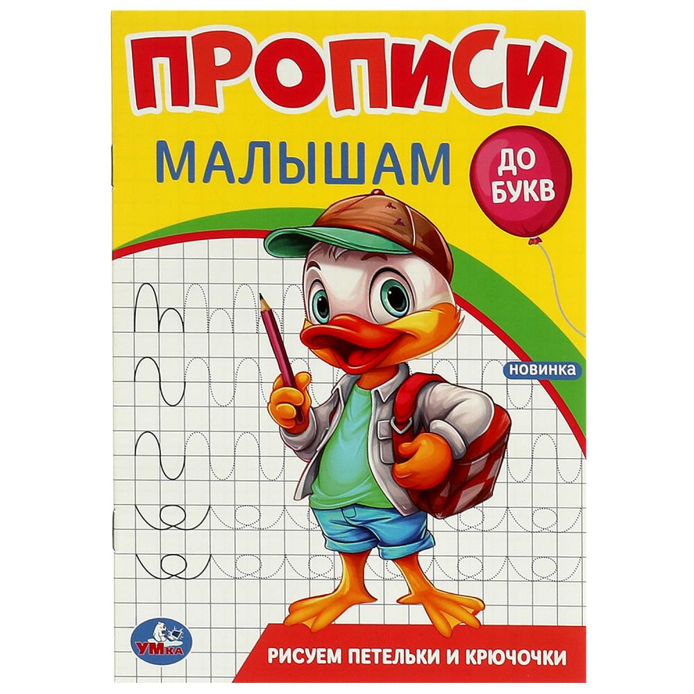 Прописи малышам Рисуем петельки и крючочки, 16 стр. УМка 978-5-506-09441-8