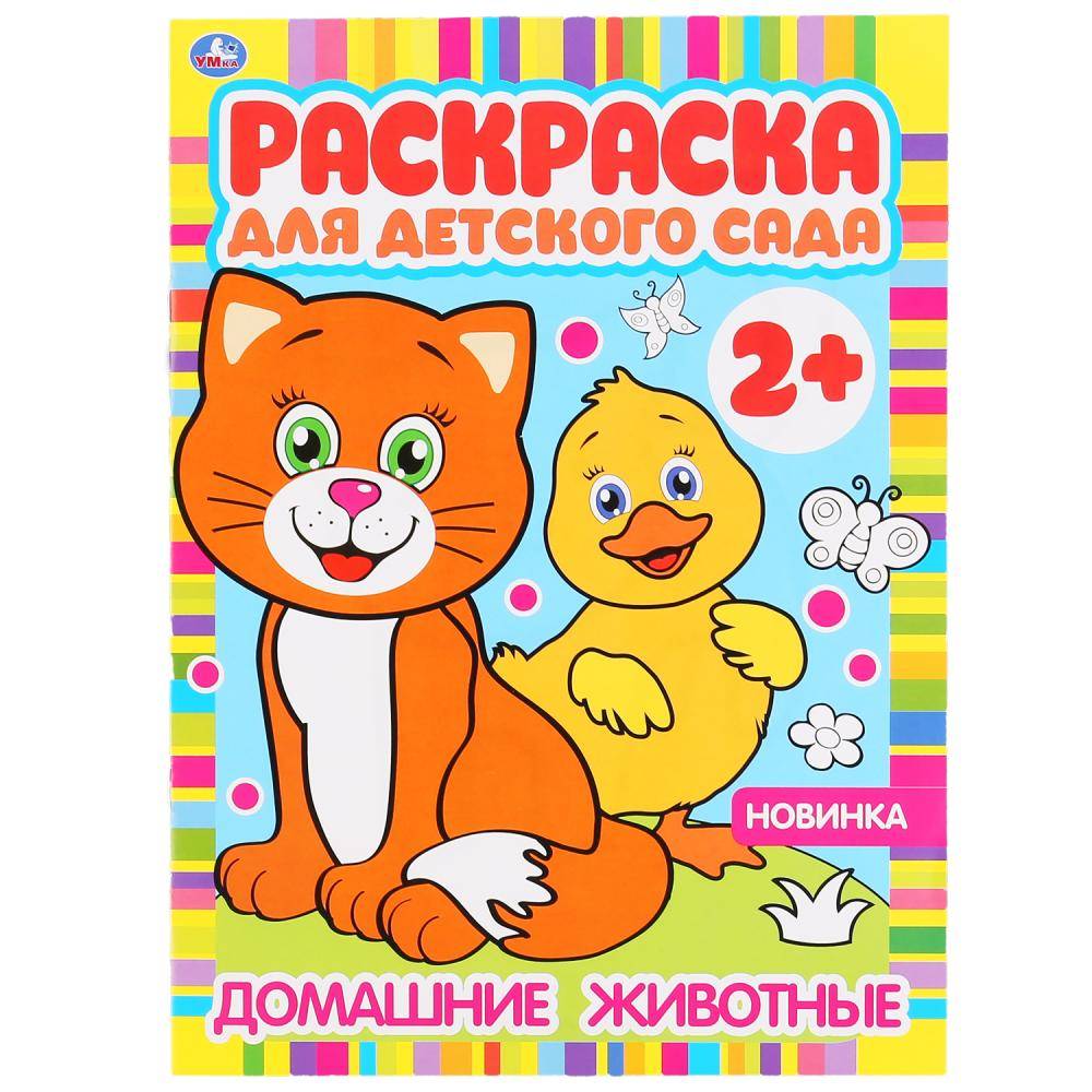 Раскраска "Домашние животные" 214х290 см, 8 стр. Умка 978-5-506-04984-5