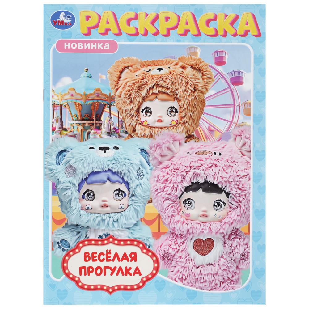 Раскраска Весёлая прогулка, 16 стр. Умка 978-5-506-11394-2