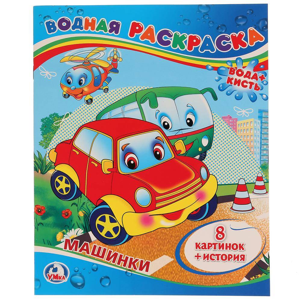 "Машинки" водная раскраска Умка 978-5-506-00833-0