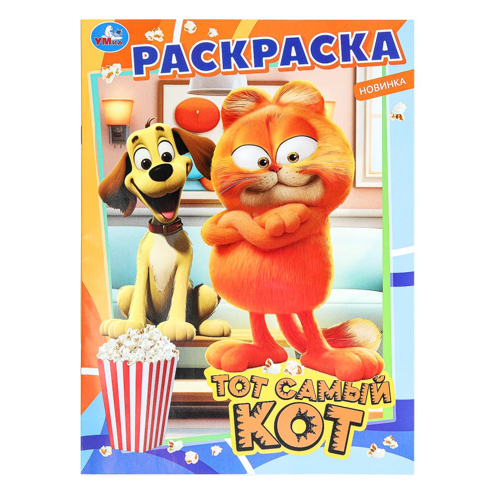 Раскраска "Тот самый кот" 21х29 см. УМка 978-5-506-09846-1