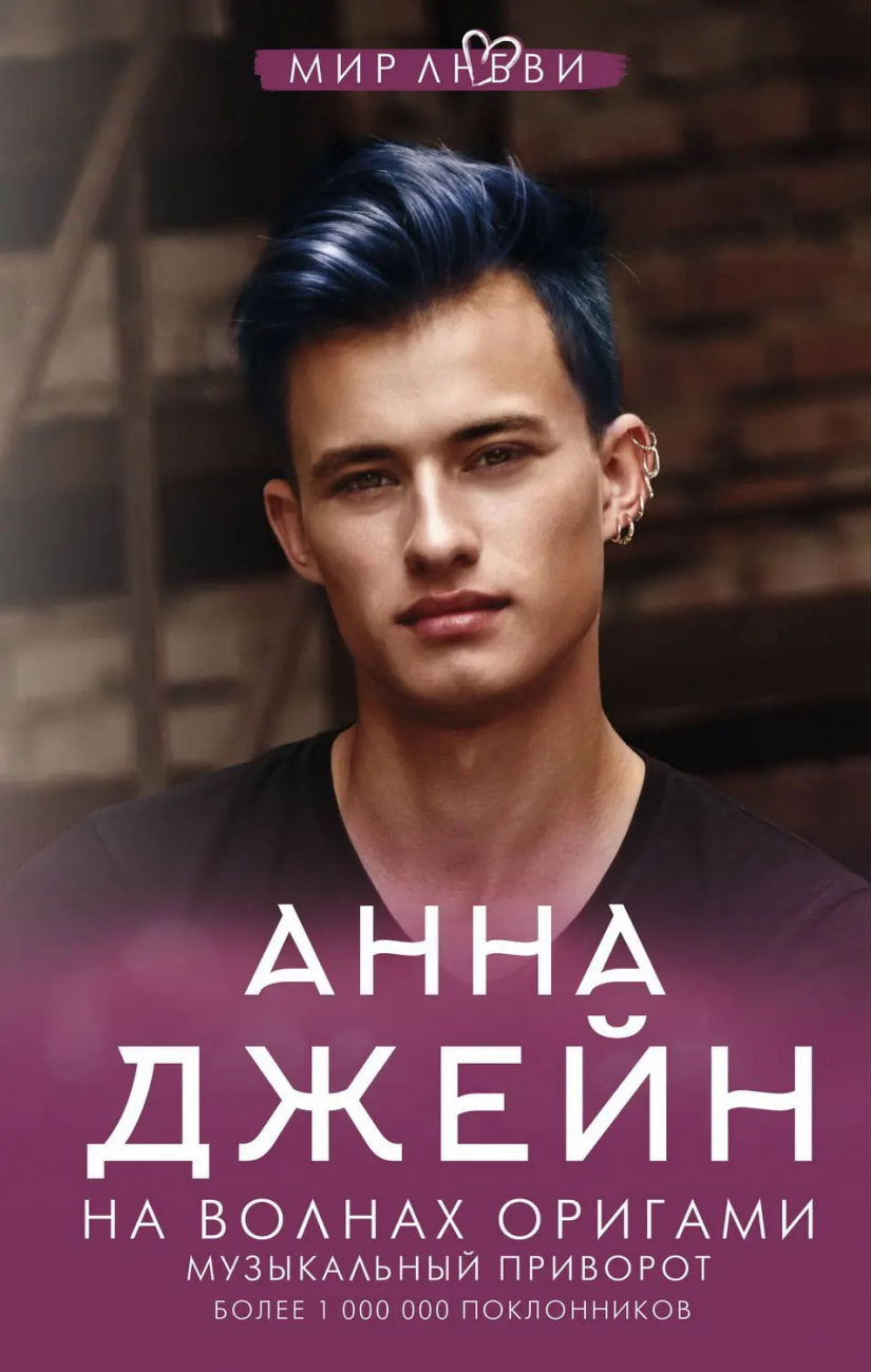 Книга АСТ На волнах оригами. Музыкальный приворот Анна Джейн 137090-9