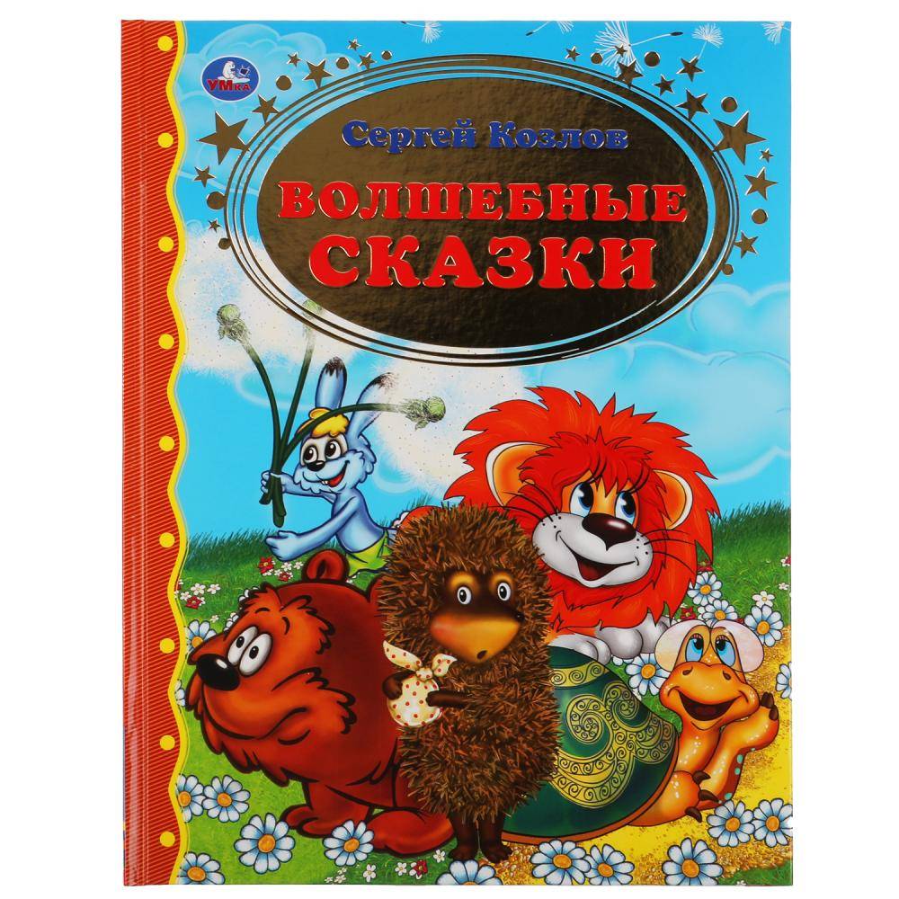 Книга "Волшебные Сказки" С.Козлов, Золотая Классика Умка 978-5-506-04879-4