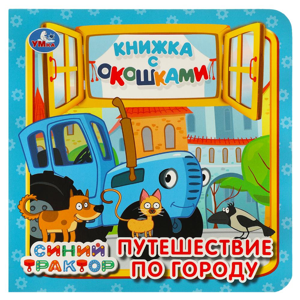Книжка с окошками Путешествие по городу. Синий трактор, 10 стр. УМка 978-5-506-09018-2