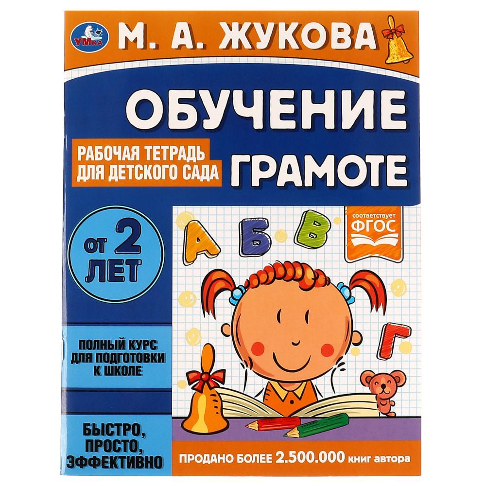 Рабочая тетрадь для детского сада Обучение грамоте. М.А.Жукова УМка 978-5-506-06695-8