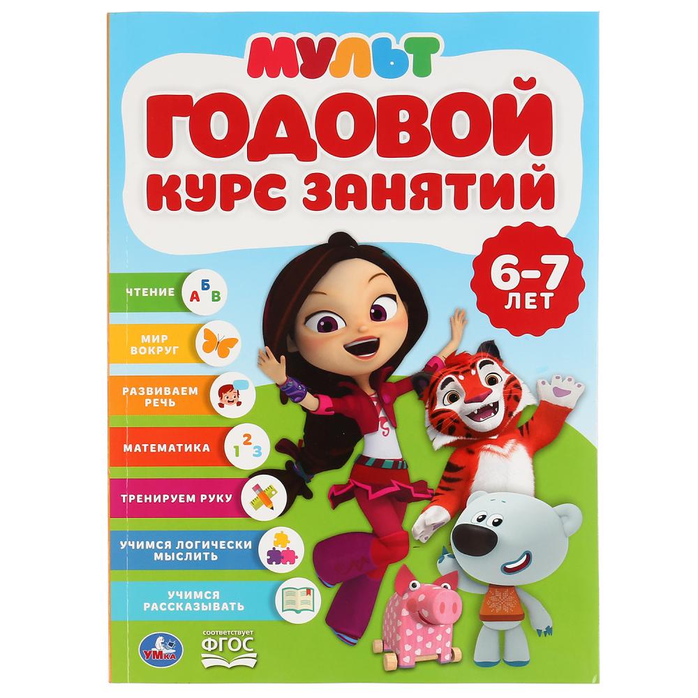 Книга Годовой курс занятий 6-7 лет. Мультимикс (Годовой курс занятий) Умка 978-5-506-04301-0